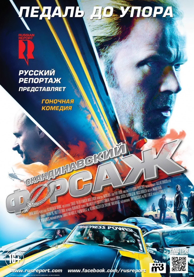 Скандинавский форсаж / Børning.(2014) — Сообщество «Авто Фильмы» на DRIVE2