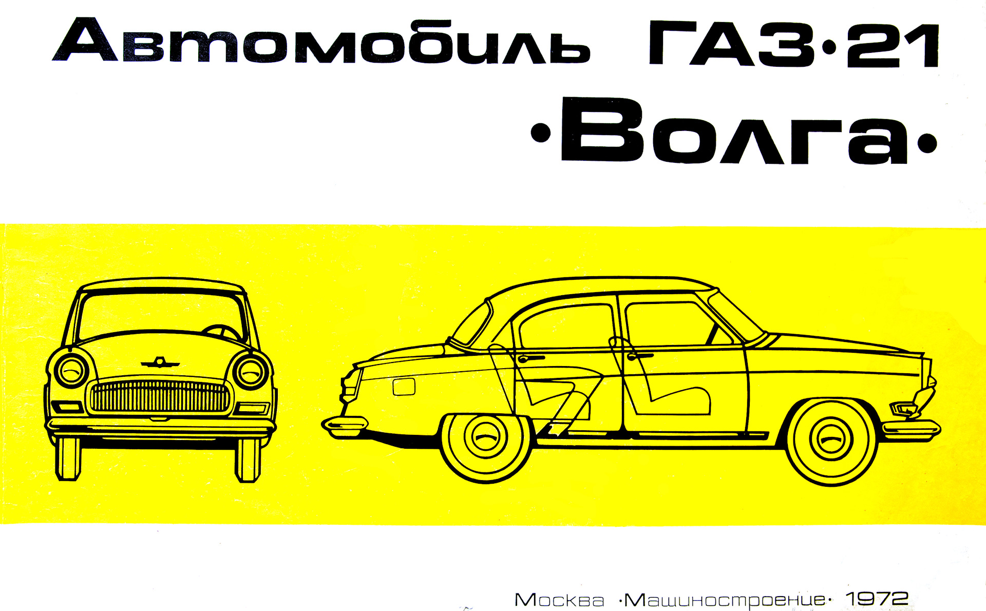 Газ альбом. ГАЗ 21 инструкция по эксплуатации. Плакаты ГАЗ 21. Цветной альбом ГАЗ-21. Альбом ГАЗ 21 Волга.