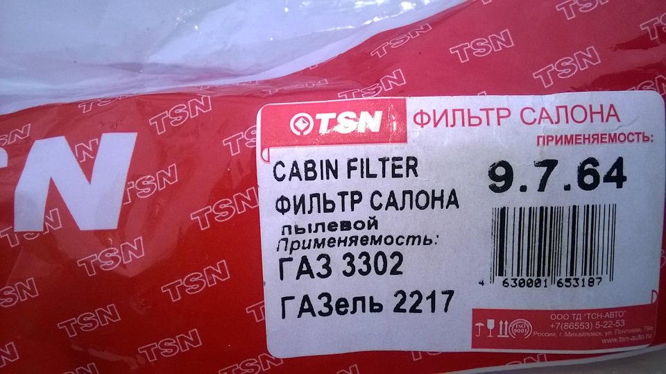 Салонный фильтр — ГАЗ Соболь, 2,4 л, 2016 года | аксессуары | DRIVE2