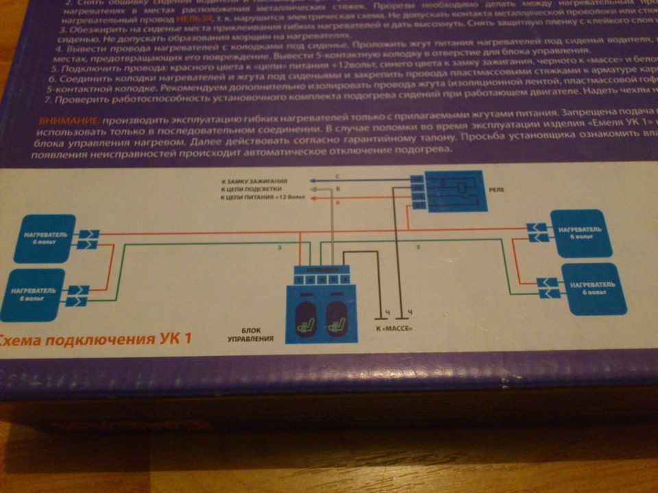 Установка подогрева сидений емеля ук - схема подключения, комплект для установки