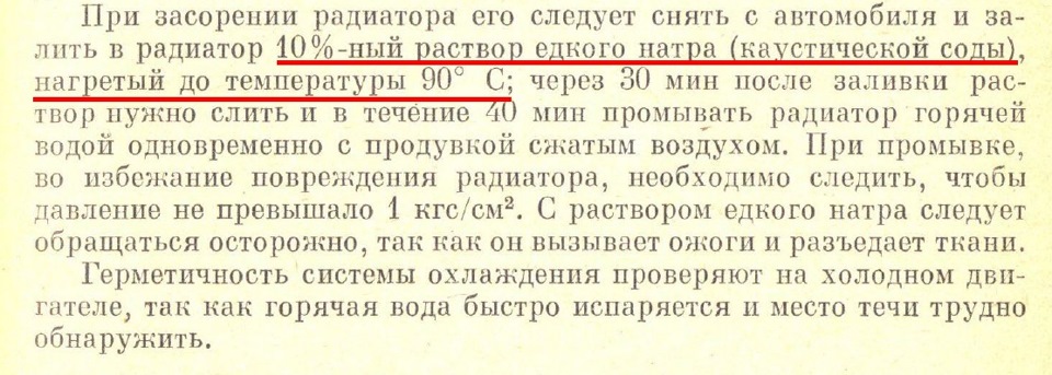 Как развести каустическую соду для промывки радиатора автомобиля. Смотреть фото Как развести каустическую соду для промывки радиатора автомобиля. Смотреть картинку Как развести каустическую соду для промывки радиатора автомобиля. Картинка про Как развести каустическую соду для промывки радиатора автомобиля. Фото Как развести каустическую соду для промывки радиатора автомобиля