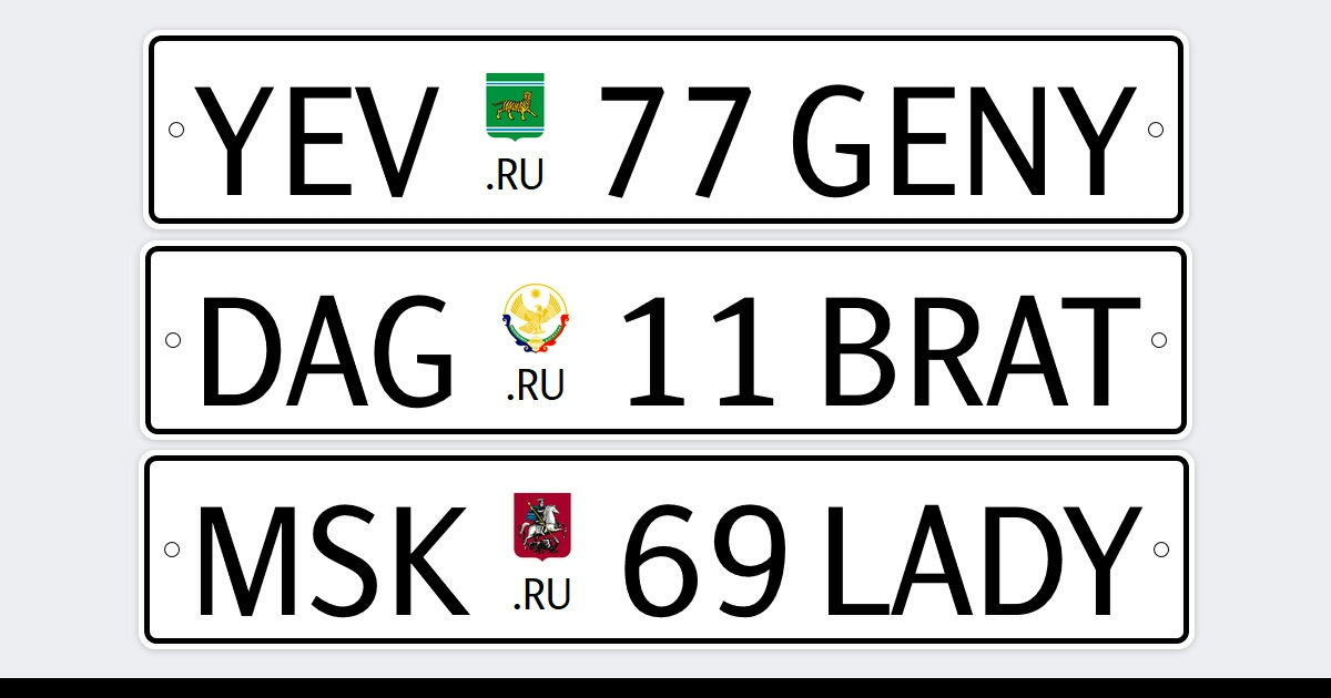 Новый дизайн российских автомобильных номеров