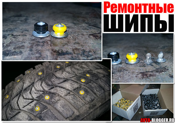 Шипы ремонтные Озон