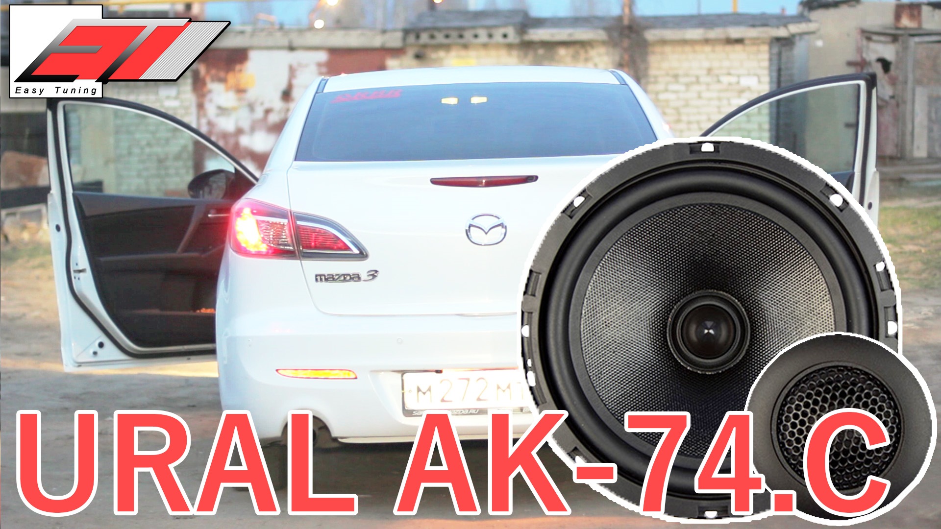 Easy Tuning — Обзор 14 / Review URAL (Урал) AK-74.C (тест в Mazda 3) —  Mazda 3 (2G) BL, 1,6 л, 2012 года | автозвук | DRIVE2