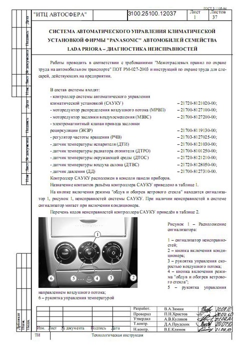 Не работает блок управления климатом приора