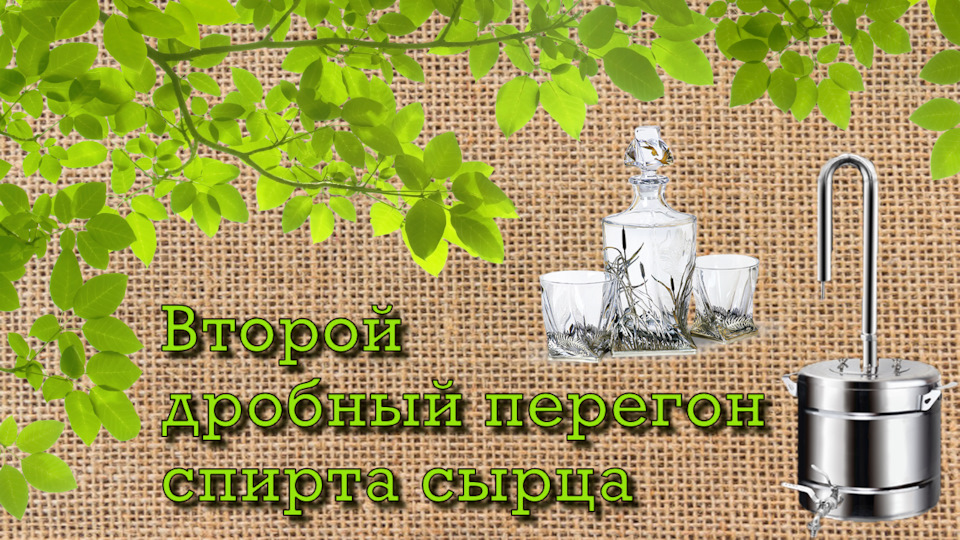 Мой второй дробный перегон спирта сырца — Сообщество «Домашние Напитки ...