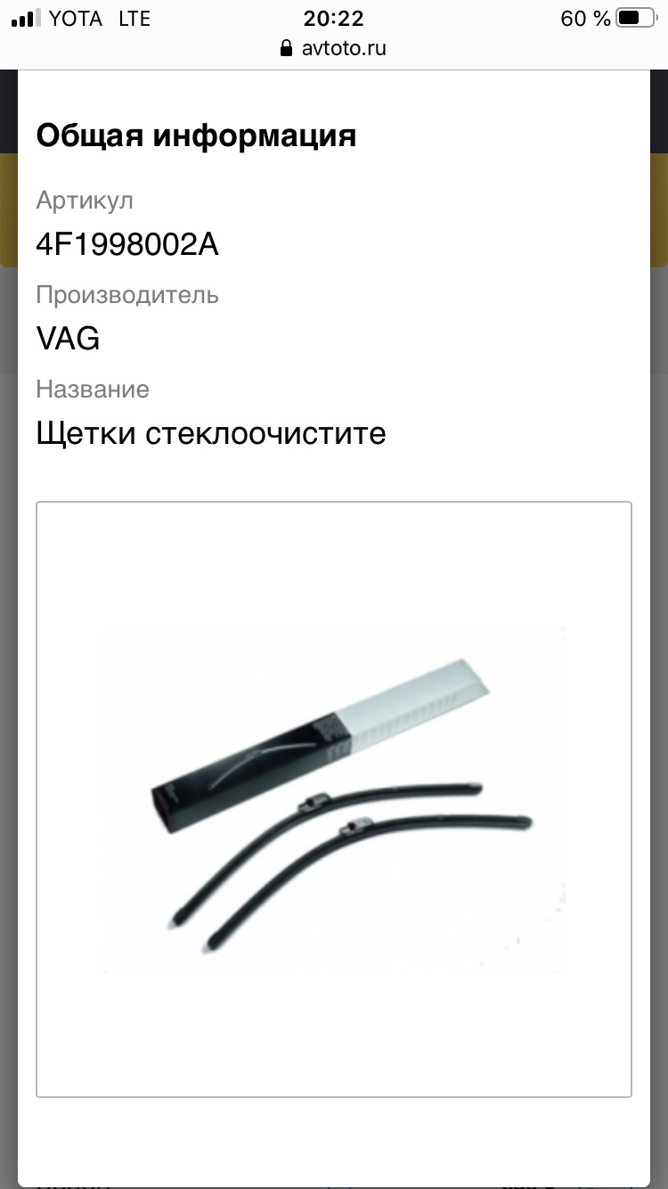 Щетки стеклоочистителя — Audi A6 (C6), 3,2 л, 2006 года расходники