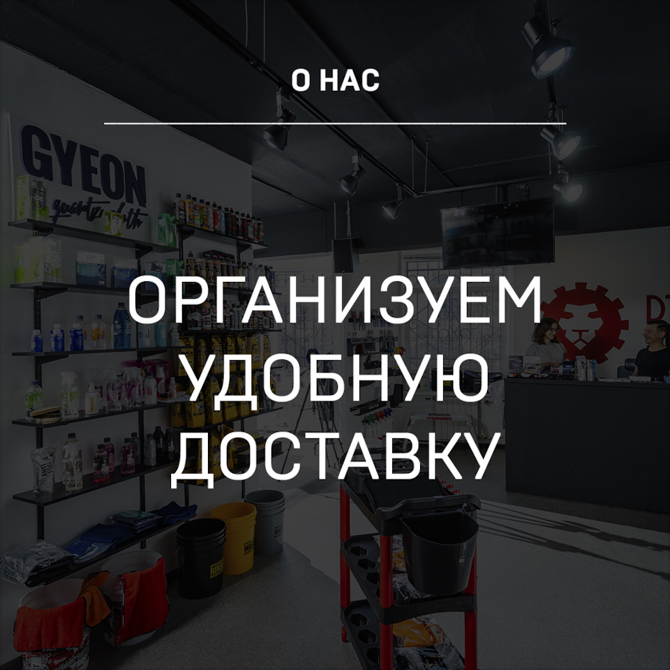 Удобная доставка — Детейлинг-маркет DTLshop.ru на DRIVE2