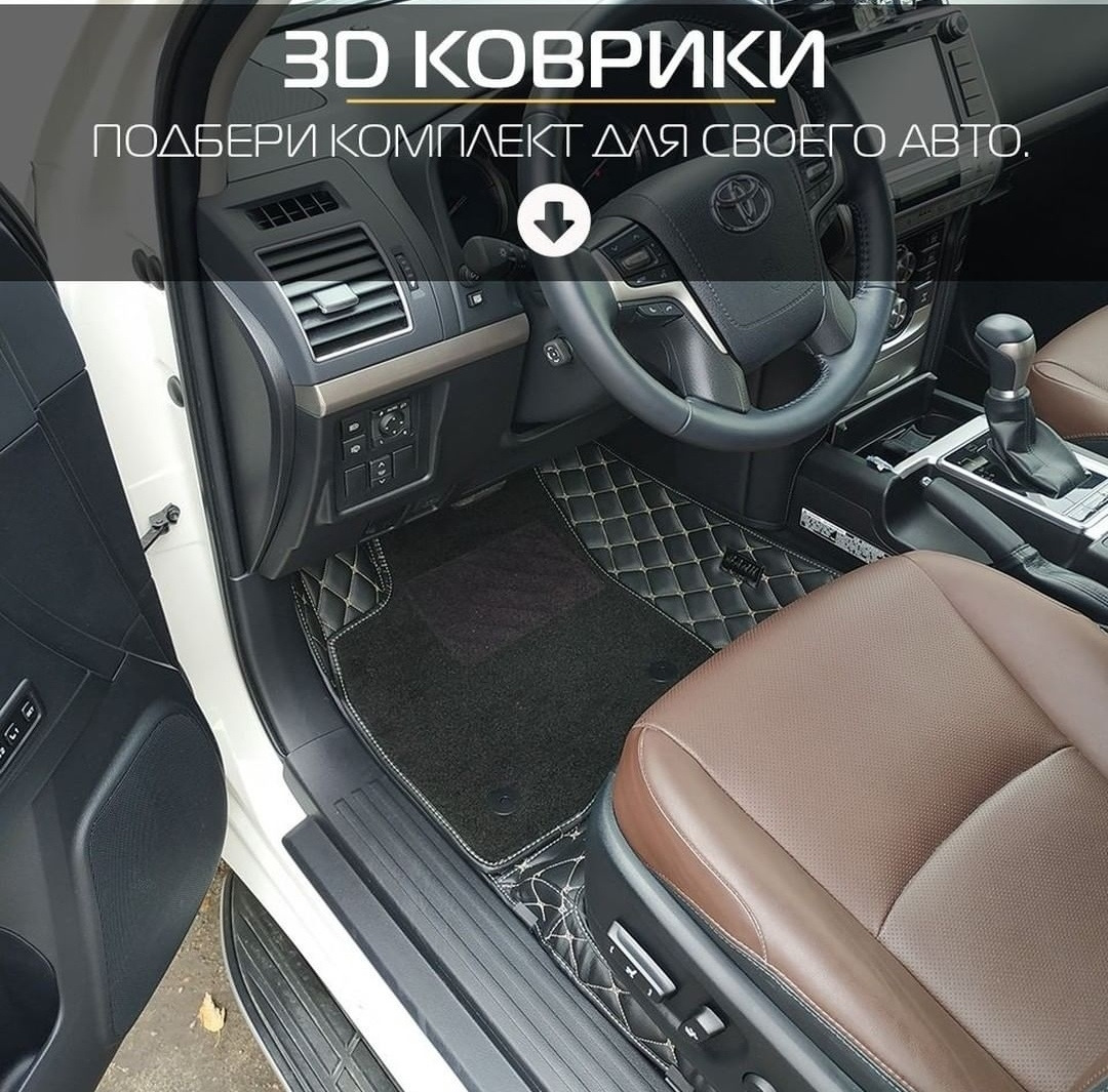 Нужен совет по коврикам в салоне — Toyota Land Cruiser Prado 150-series,  2,8 л, 2017 года | аксессуары | DRIVE2