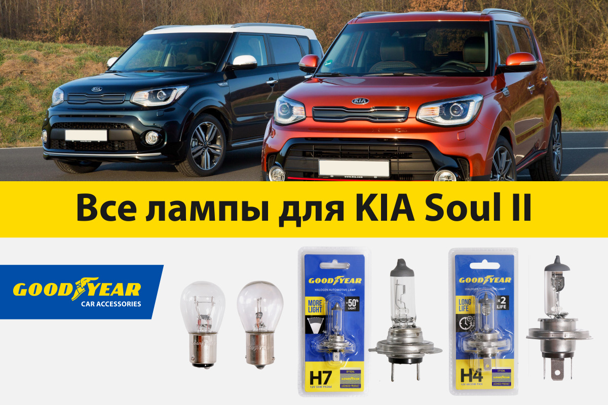 Подбор ламп на ваше авто. Подробная инструкция для Kia Soul 2G — Goodyear  Car Accessories на DRIVE2