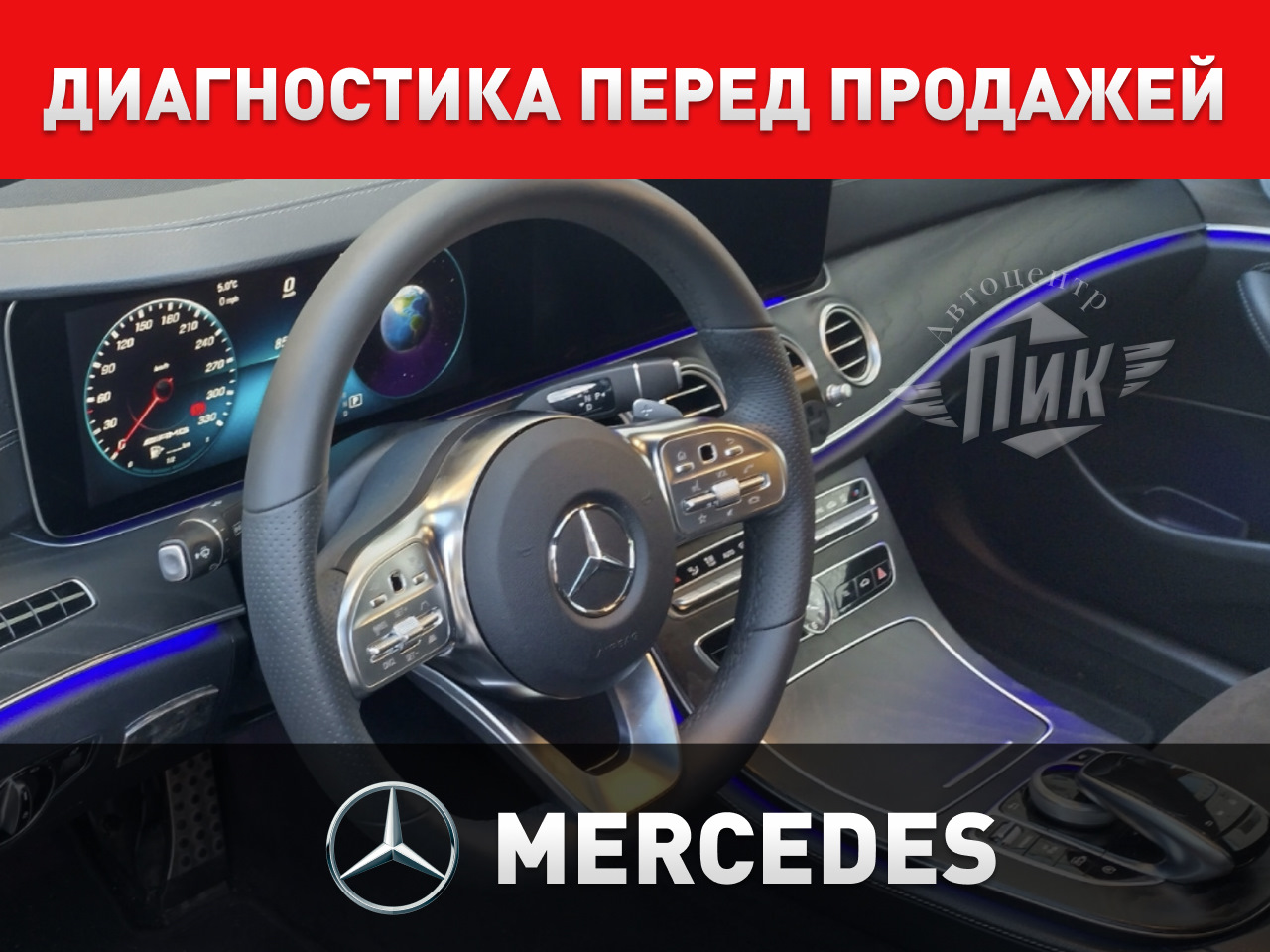 Диагностика перед продажей Мерседес — Автоцентр ПИК на DRIVE2