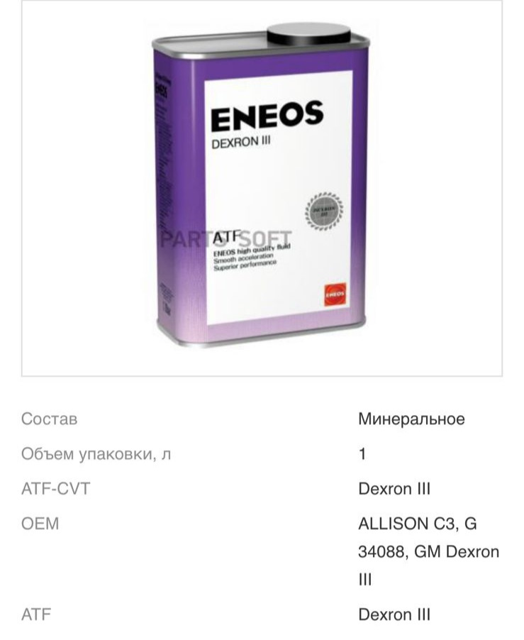 8809478941950 Масло ENEOS DEXRON III 0,94л ENEOS | Запчасти на DRIVE2