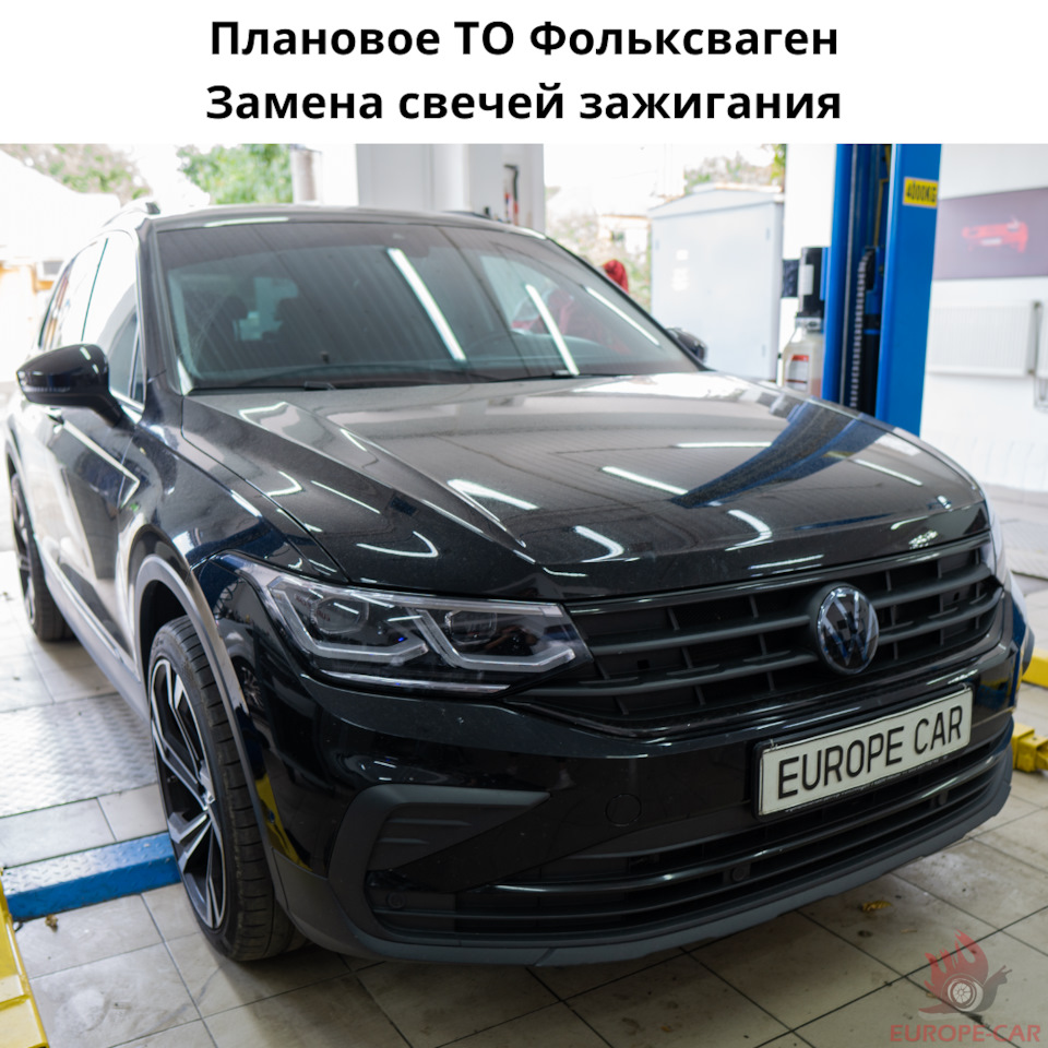 Плановое ТО Volkswagen Tiguan. Замена свечей зажигания Фольксваген —  Europe-Car на DRIVE2