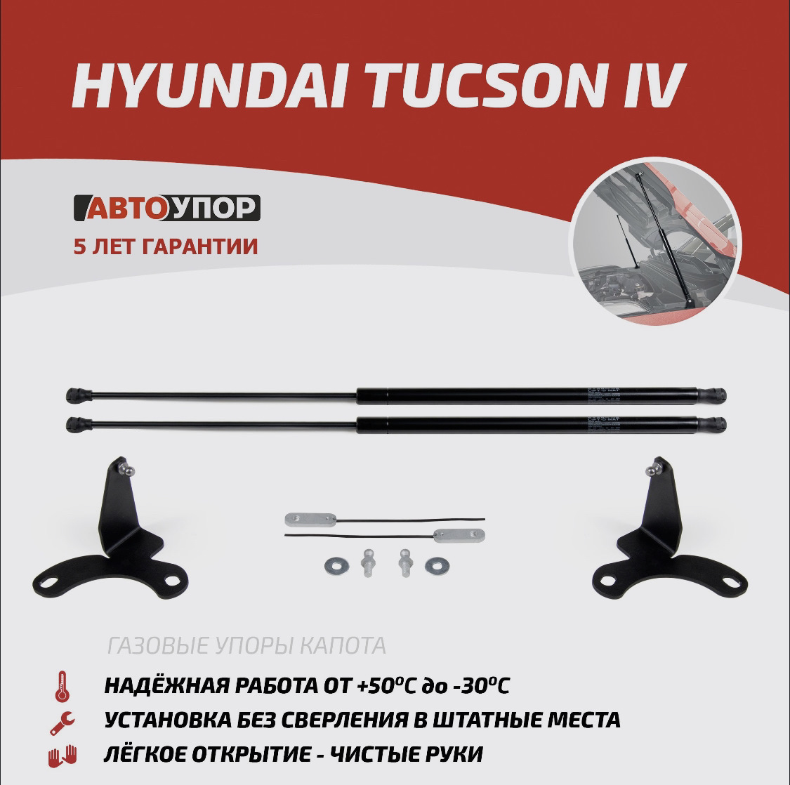 Газовые упоры в капот. — Hyundai Tucson (4G), 2 л, 2021 года | аксессуары |  DRIVE2