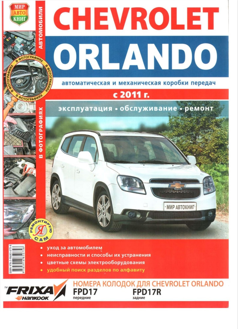 Руководство по ремонту Chevrolet Orlando АКПП и МКПП с 2011г. — Chevrolet  Orlando (1G), 1,8 л, 2014 года | своими руками | DRIVE2