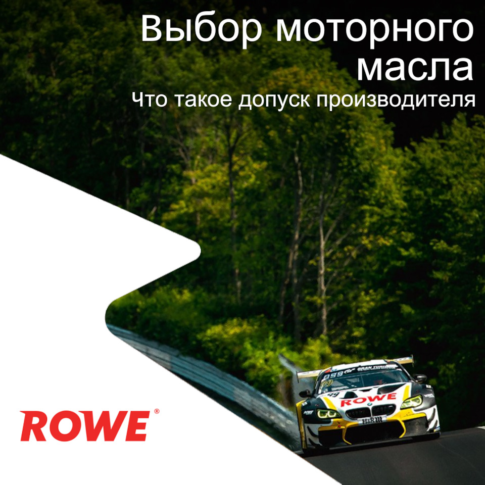 Выбор моторного масла: Что такое допуск производителя. — ROWE MOTOR OIL на  DRIVE2