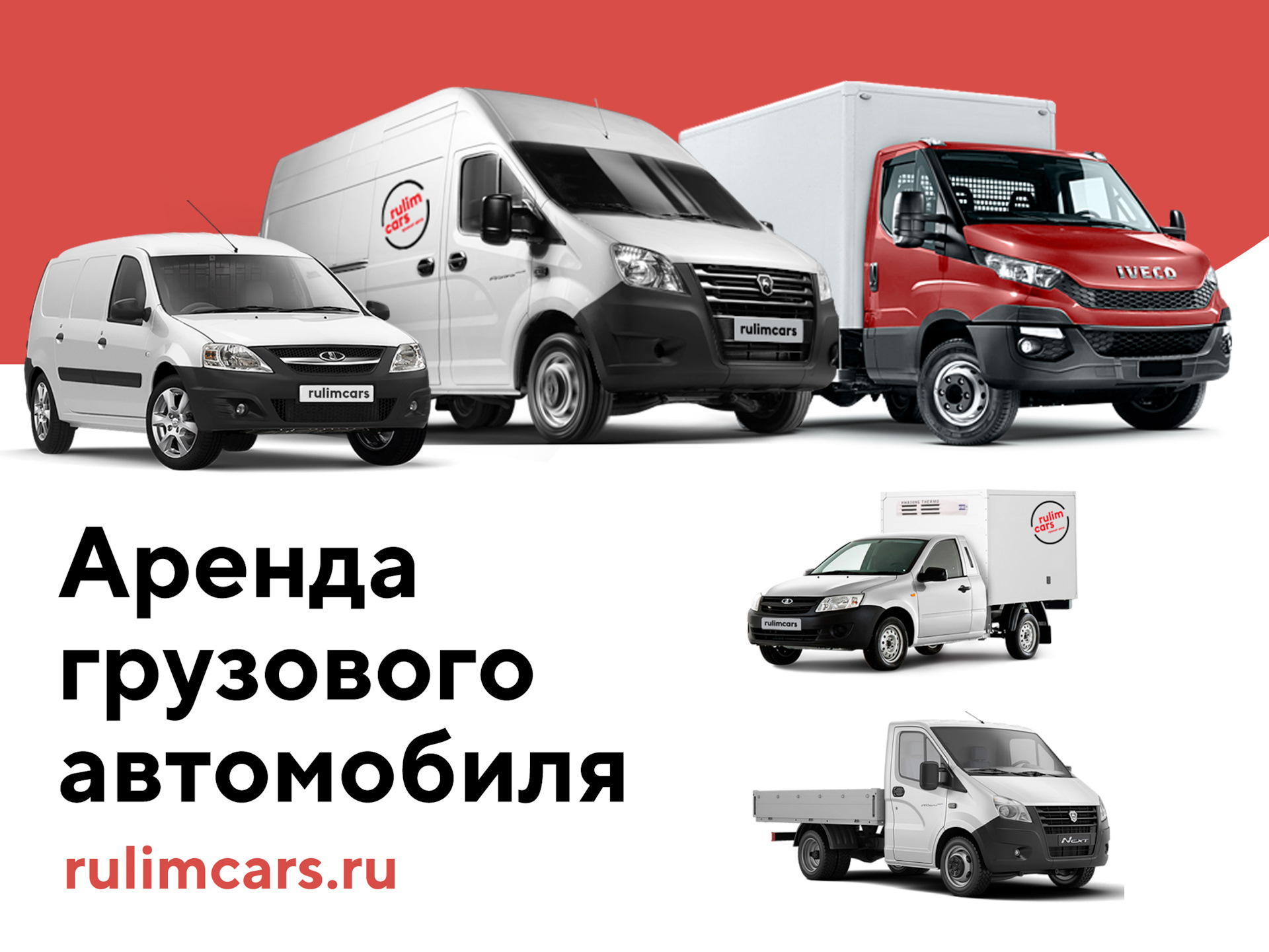 Аренда грузового авто, прокат фургона — Rulimcars на DRIVE2