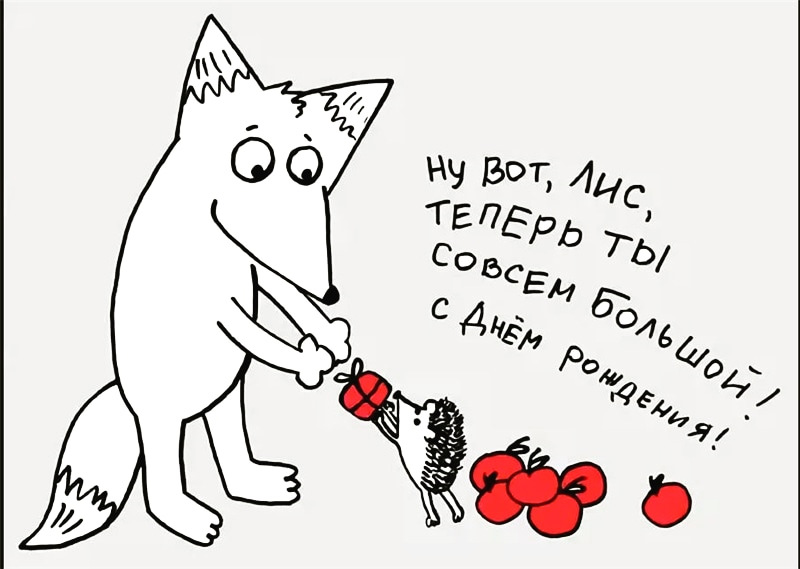 Лис с днем рождения картинки прикольные