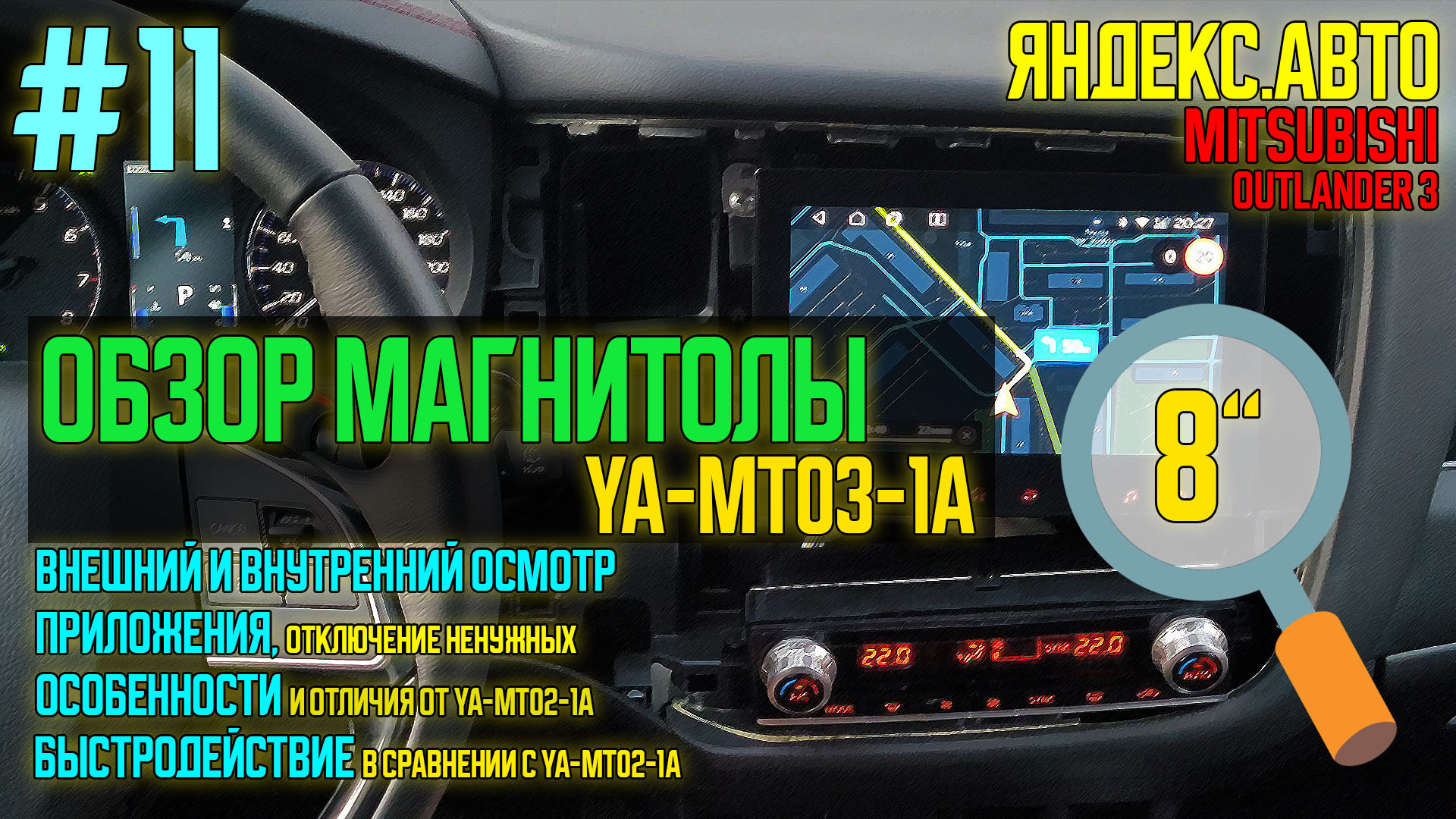 ЯА11 — Обзор 8-дюймовой магнитолы от яндекса YA-MT03-1A для Mitsubishi  Outlander 3 — DRIVE2