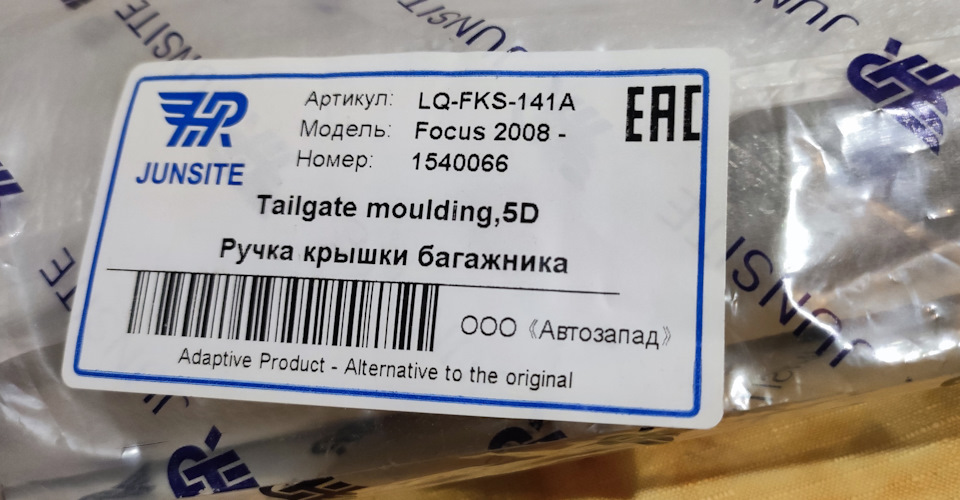 Фото в бортжурнале Ford Focus Hatchback II. Запчасти на фото: LQFKS141A