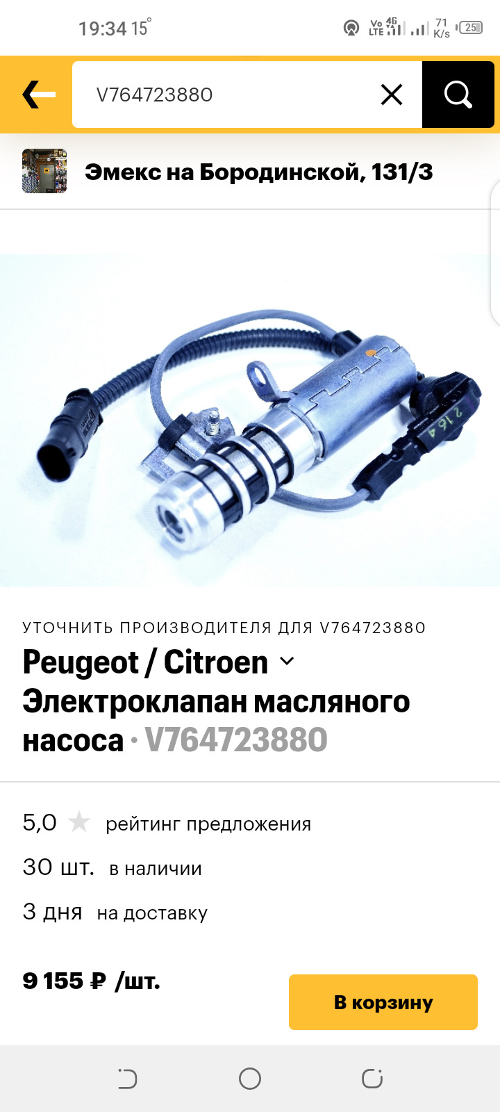 V764723880 Электроклапан масляного насоса ДВС EP6 Peugeot Citroen ...