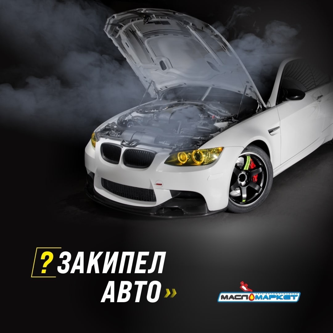 Закипело авто? — DRIVE2