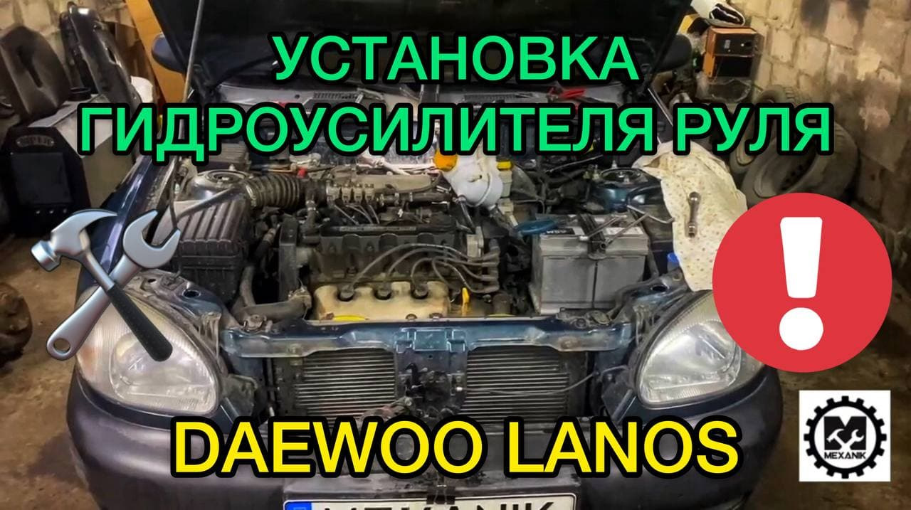 Как поставить гидроусилитель руля на Дэу Ланос / Установка ГУР на ...