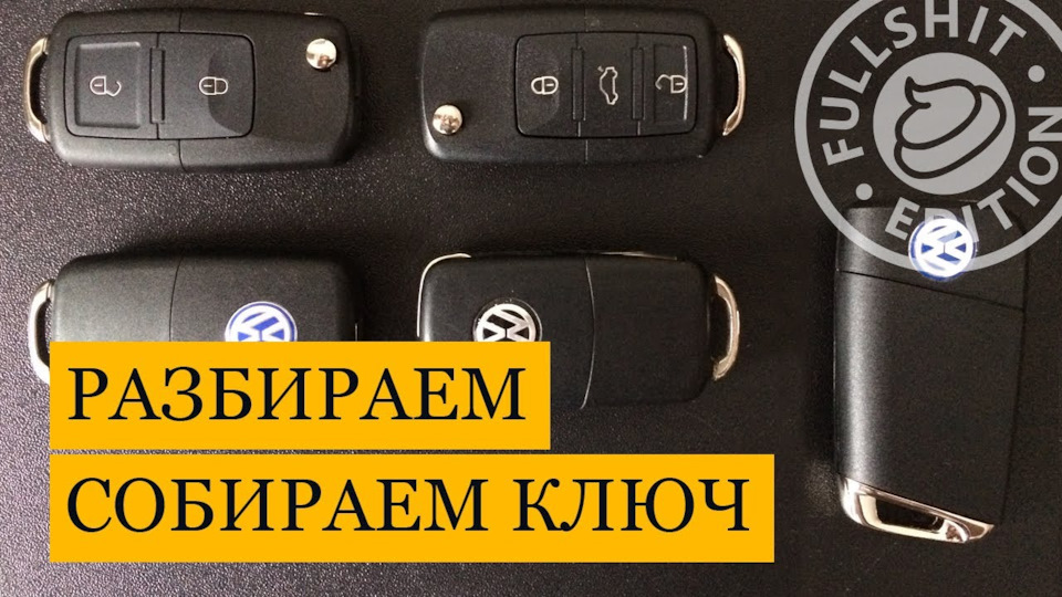 Как Разобрать Выкидной Ключ Мерседес VIVAUTO.RU