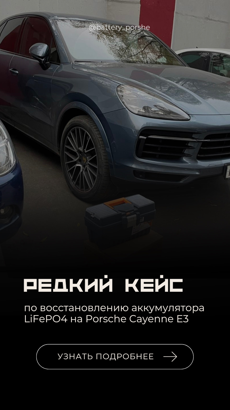 Редкий кейс по восстановлению аккумулятора LiFePO4 на Porsche Cayenne E3 ⚡  — BATTERY на DRIVE2