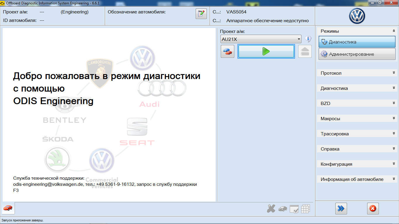 Режим диагностики. Диагностика ODIS. Программа ODIS. ODIS проекты автомобилей. Одис программа для VAG.