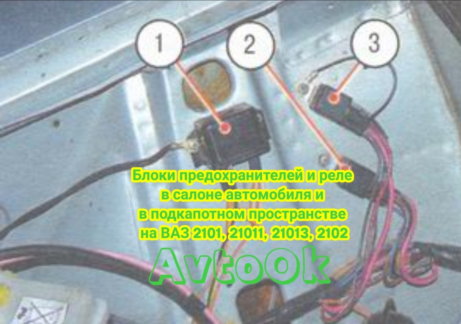 Блоки предохранителей и реле в салоне автомобиля и в подкапотном  пространстве на ВАЗ 2101, 2102, … — Lada 21011, 1,3 л, 1977 года |  электроника | DRIVE2