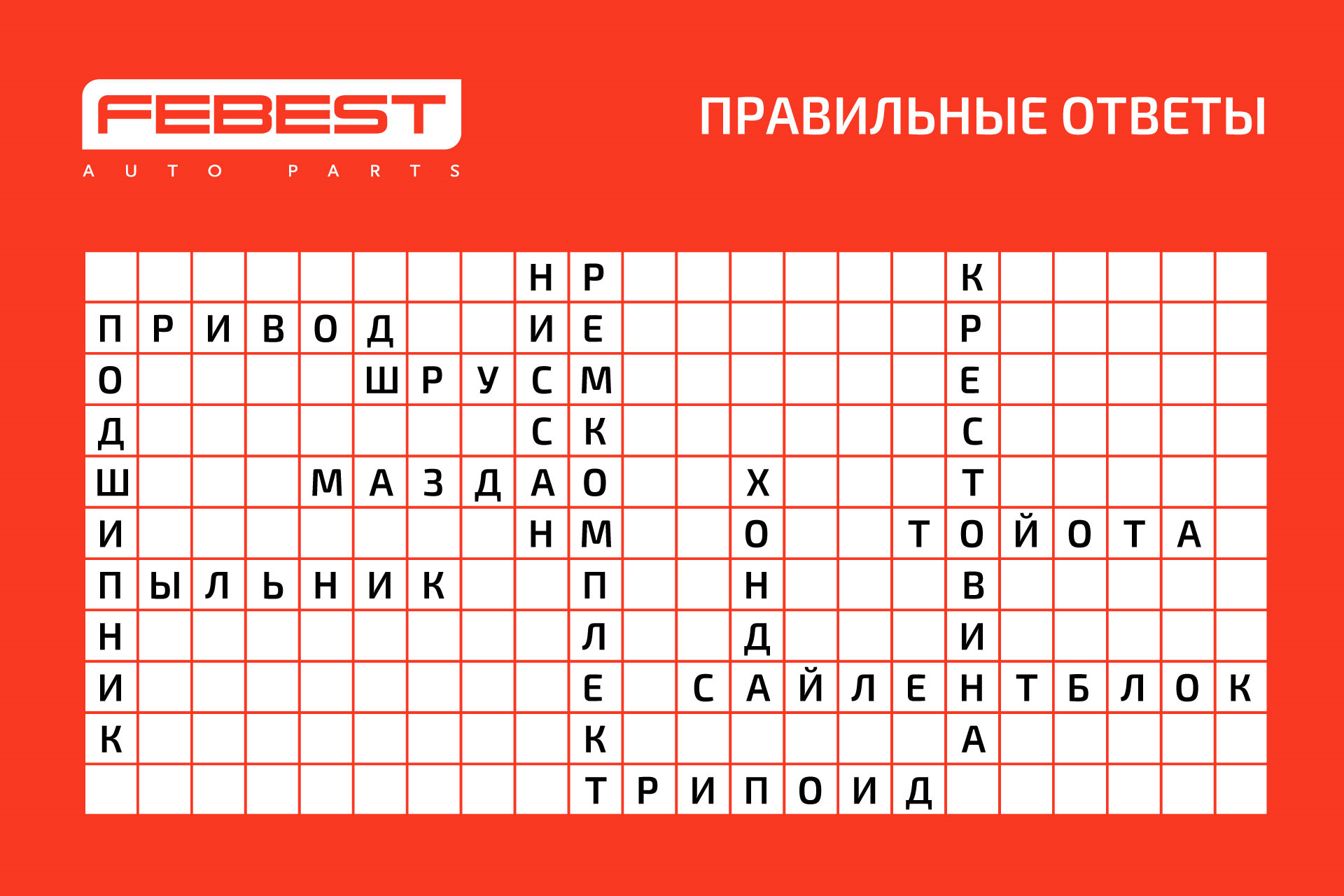 Результаты розыгрыша от FEBEST. Найди слова — FEBEST на DRIVE2