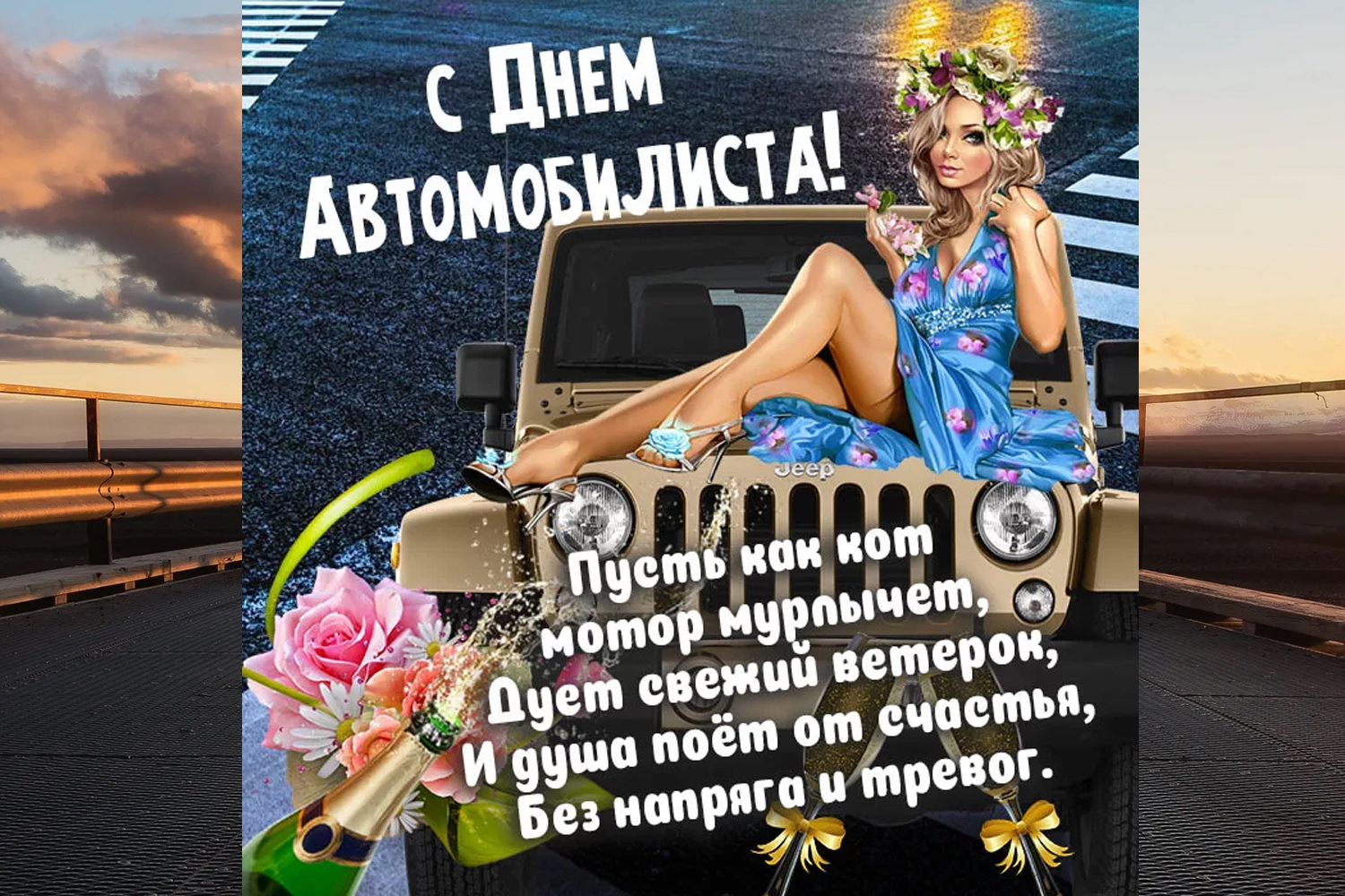 С праздником автомобилиста