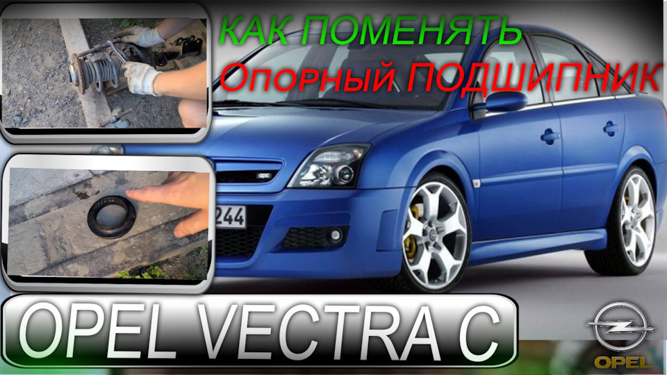 Opel Vectra C — КАК поменять опорный подшипник стойки — Opel Vectra C ...