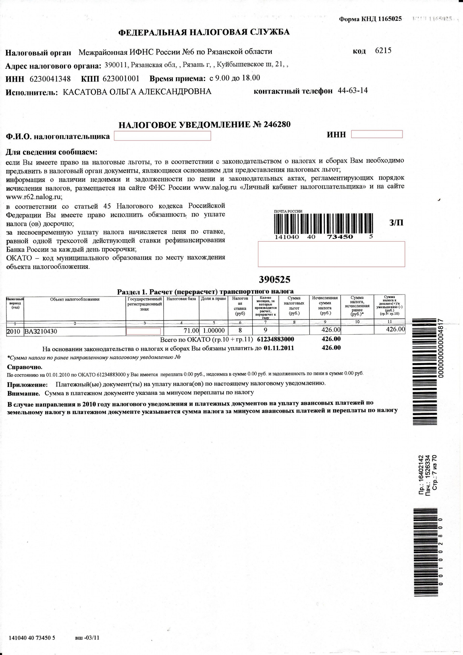 Уведомление о транспортном налоге для юридических лиц. Форма по КНД 1165025. Что такое платежный документ для налоговой. Форма по КНД 1165025 налоговое уведомление. Форма по КНД 1165025 образец.