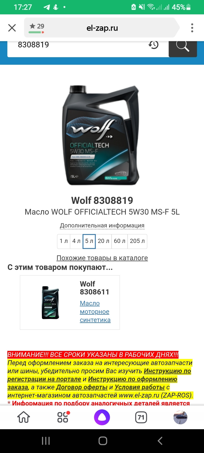 8308611 Моторное Масло OFFICIALTECH 5W30 MS-F 1L WOLF | Запчасти на DRIVE2