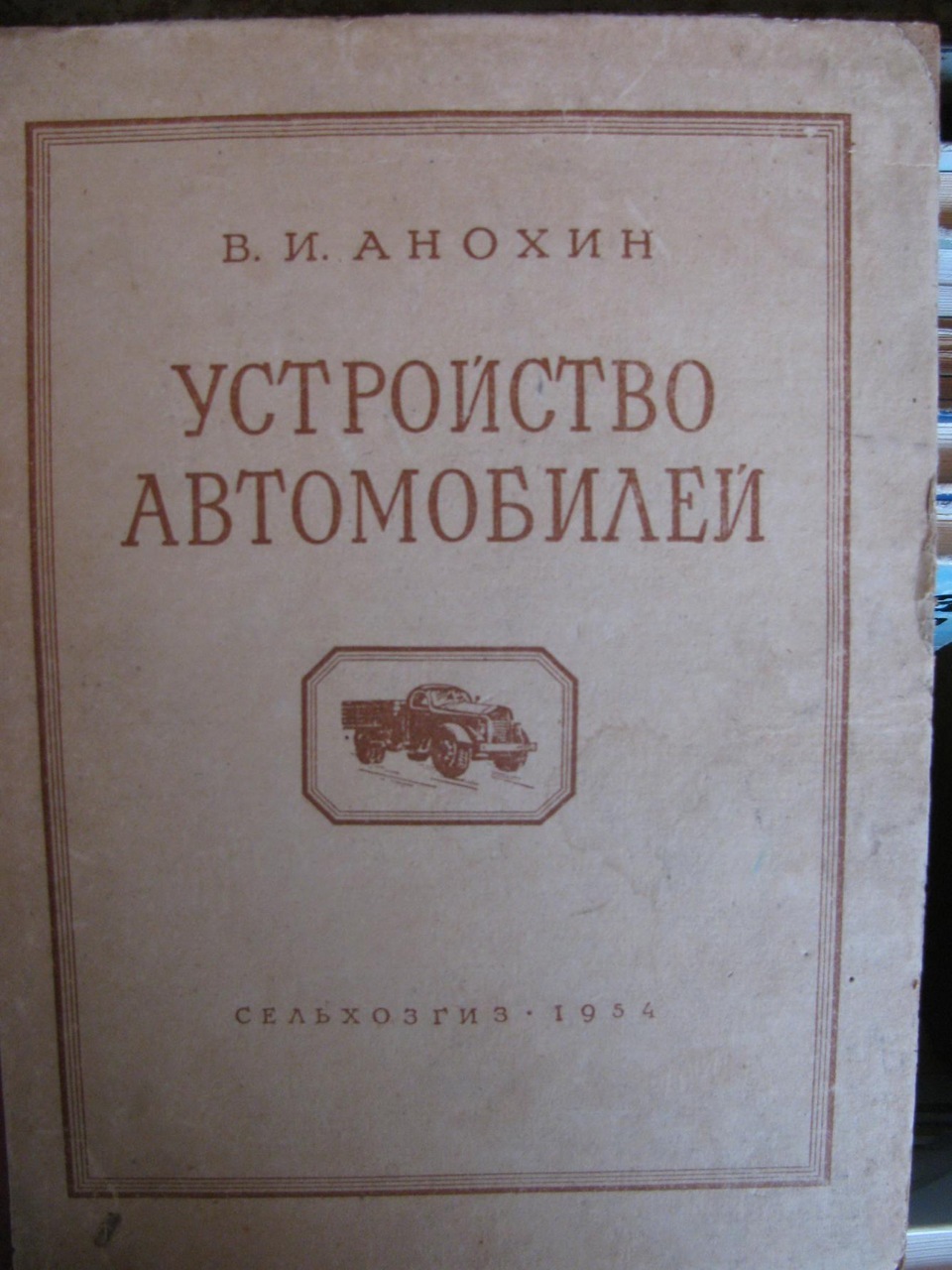 Анохин устройство автомобилей 1953