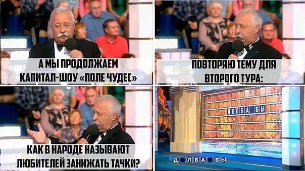 Поле чудес мем