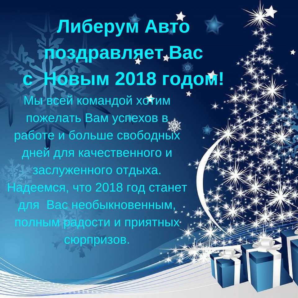 Либерум Авто поздравляет с наступающим Новым годом! — Liberum-auto на ...