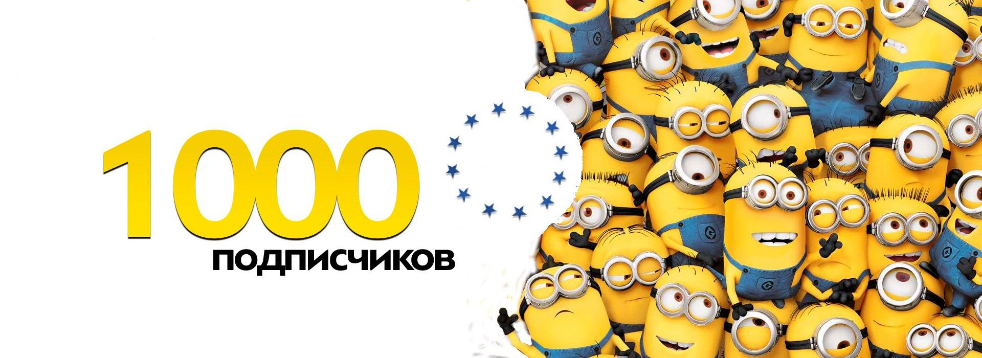 1000 участников в группе картинки