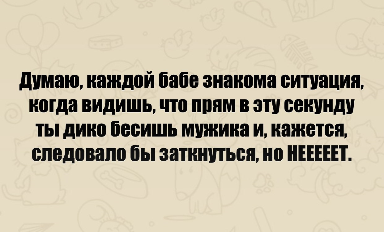 Знакомая ситуация. Думаю каждой бабе знакома ситуация. Ситуации знакомые каждому. Знакома ситуация?. Думаю каждой бабе знакома ситуация когда понимаешь.