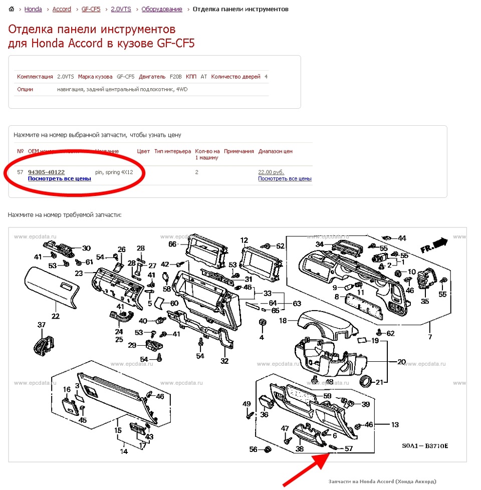 Схема каталожных номеров. Epcdata запчасти. Органы управления Honda Accord 1988 года. Схема сборки замка открывания бардачка Honda Dio. Ошибка p1705 Honda Accord.