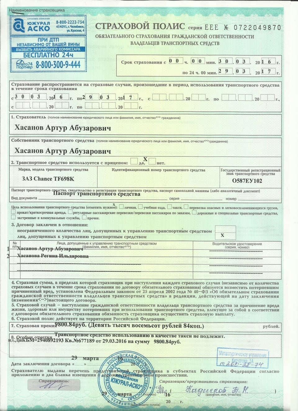Как выглядит номер полиса осаго Страховка - ЗАЗ Chance, 1,3 л, 2012 года страхование DRIVE2