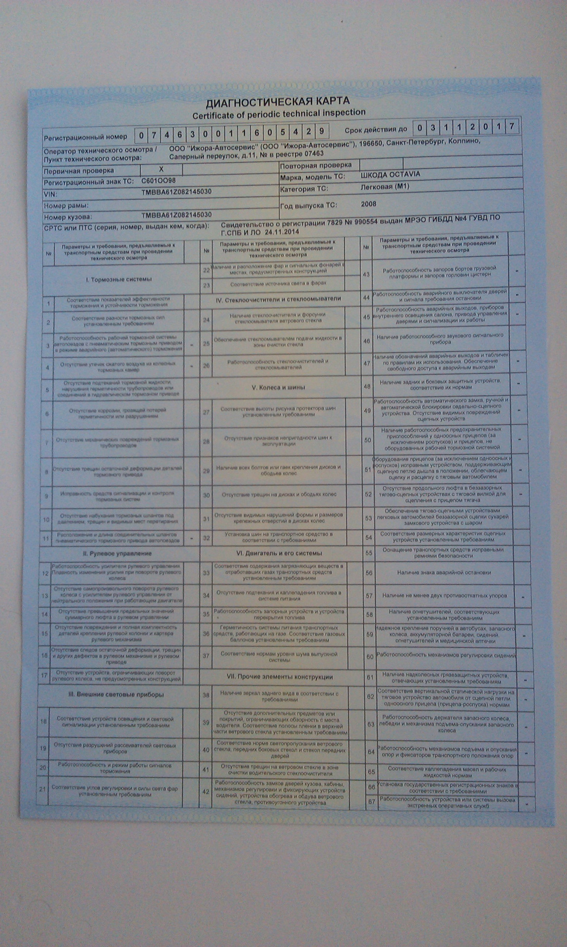 База диагностических карт техосмотра. Диагностическая карта Skoda Octavia. Диагническая карта школа Октавия. Диагностическая карта техосмотра. Лист техосмотра.