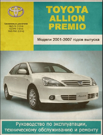 Toyota мануалы. Тойота Премио 2001. Toyota Premio 2001 года. Тойота Allion 2007. Мануал Тойота Премио 240.