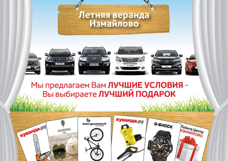 Акция «Лучший выбор подарков в Тойота Центр Измайлово» — Тойота Центр ...