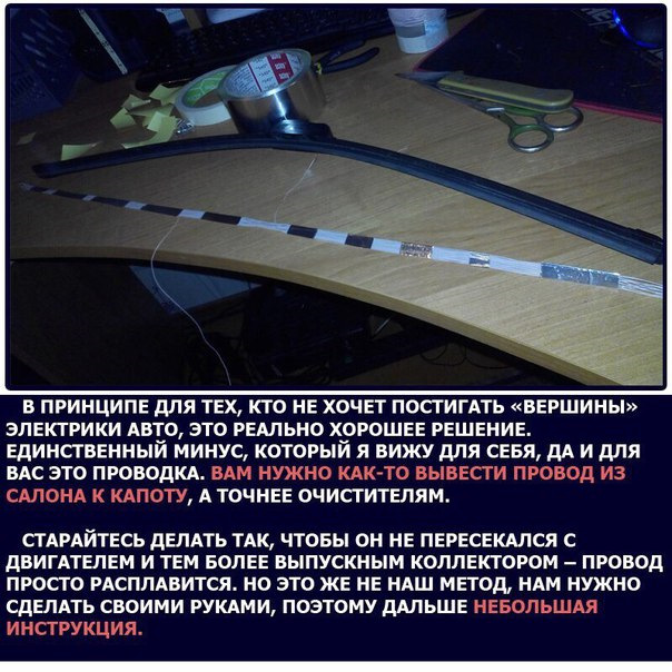 Подогрев щеток стеклоочистителя своими силами — Lada Калина хэтчбек, 1 ...