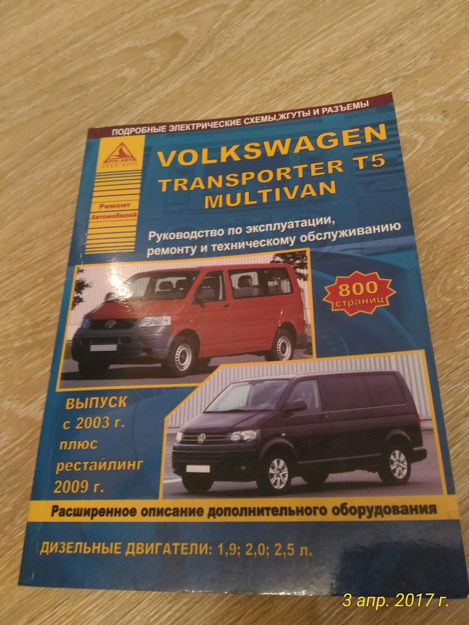 №9. Кладезь информации или книги по ремонту и обслуживанию Volkswagen  Transporter Т5 — Volkswagen Transporter T5, 1,9 л, 2008 года | аксессуары |  DRIVE2