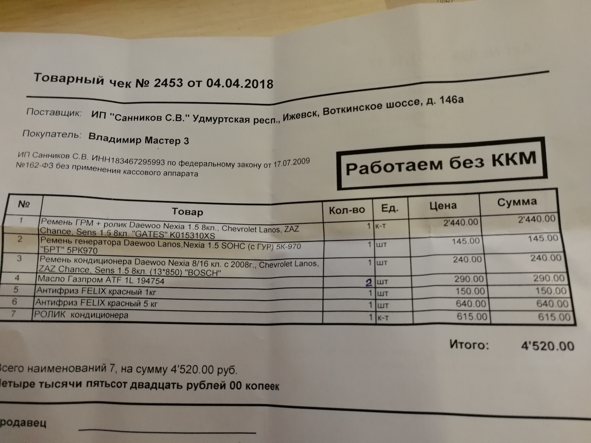 Чека работает. Товарный чек без кассового аппарата. Товарный чек ККМ. Товарный чек без ККМ. Штамп работаем без ККМ.