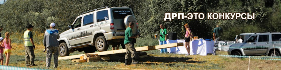 день рождения уаз патриот какого числа. Смотреть фото день рождения уаз патриот какого числа. Смотреть картинку день рождения уаз патриот какого числа. Картинка про день рождения уаз патриот какого числа. Фото день рождения уаз патриот какого числа